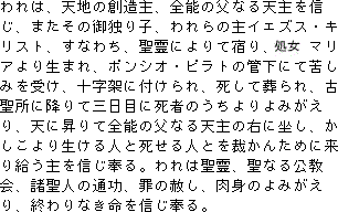 Apostles Creed in Japanese
